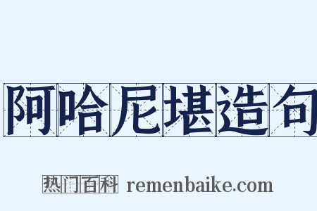 阿哈尼堪造句是什么意思的图片